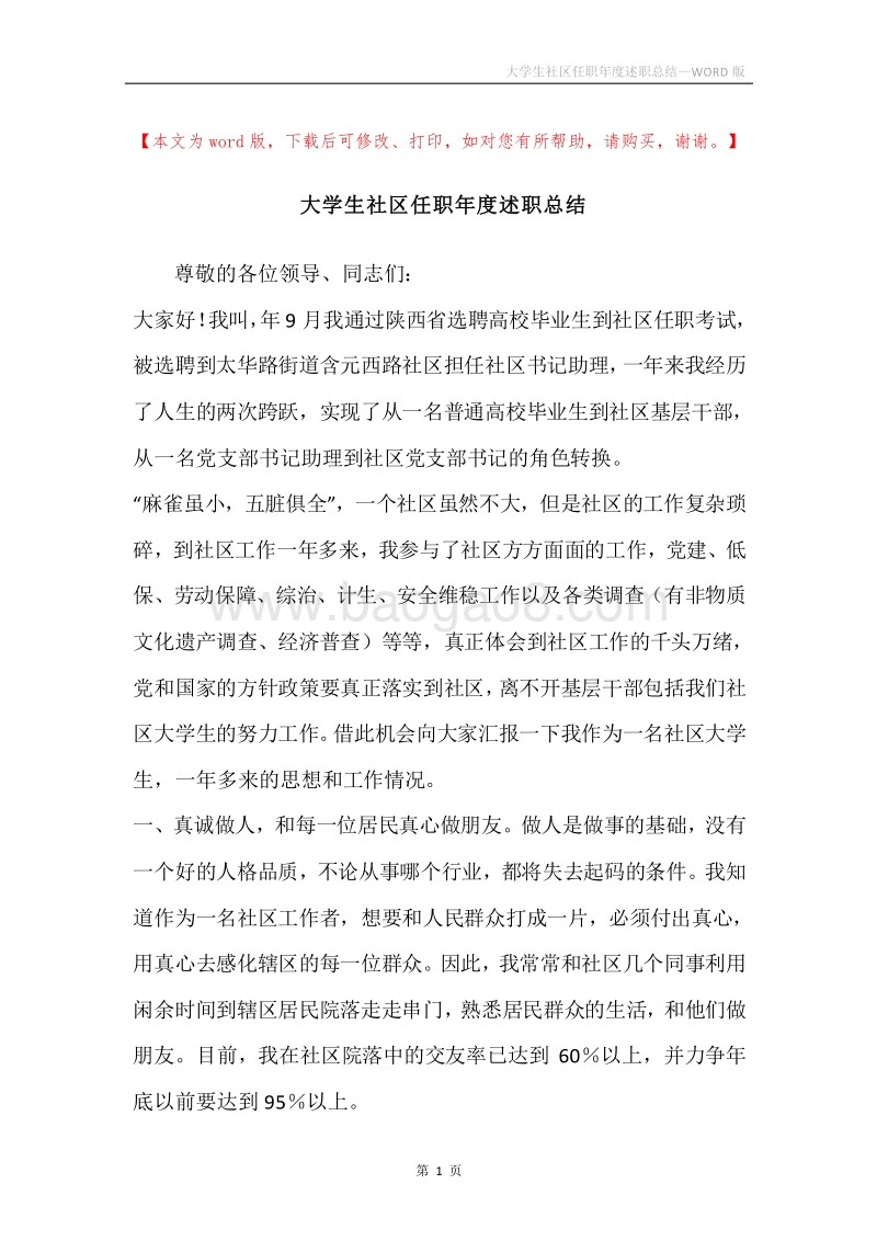 大学生社区任职年度述职总结.docx_第1页