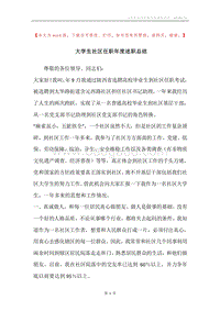 大学生社区任职年度述职总结.docx