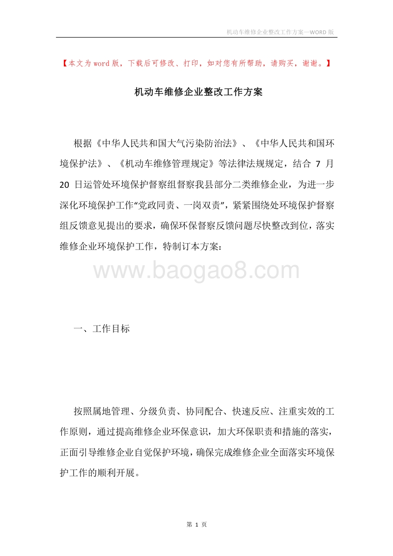 机动车维修企业整改工作方案.docx_第1页