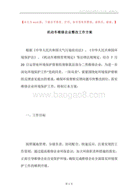 机动车维修企业整改工作方案.docx