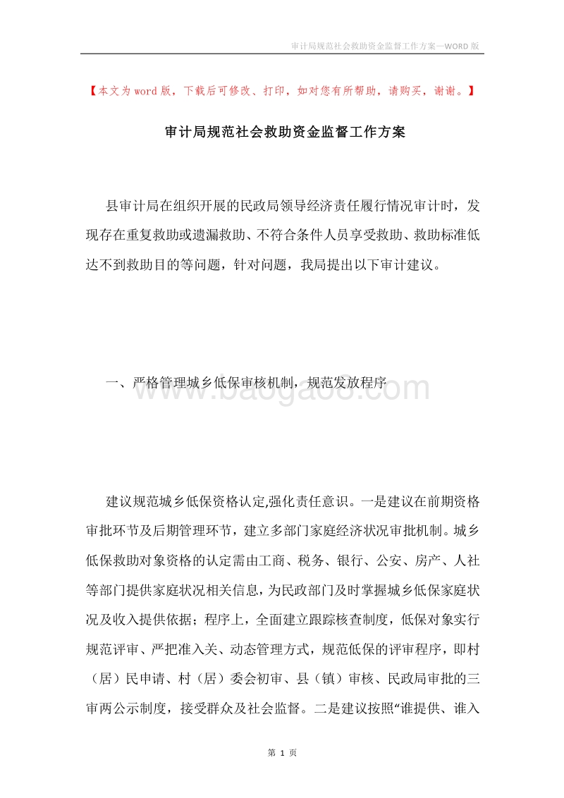审计局规范社会救助资金监督工作方案.docx_第1页