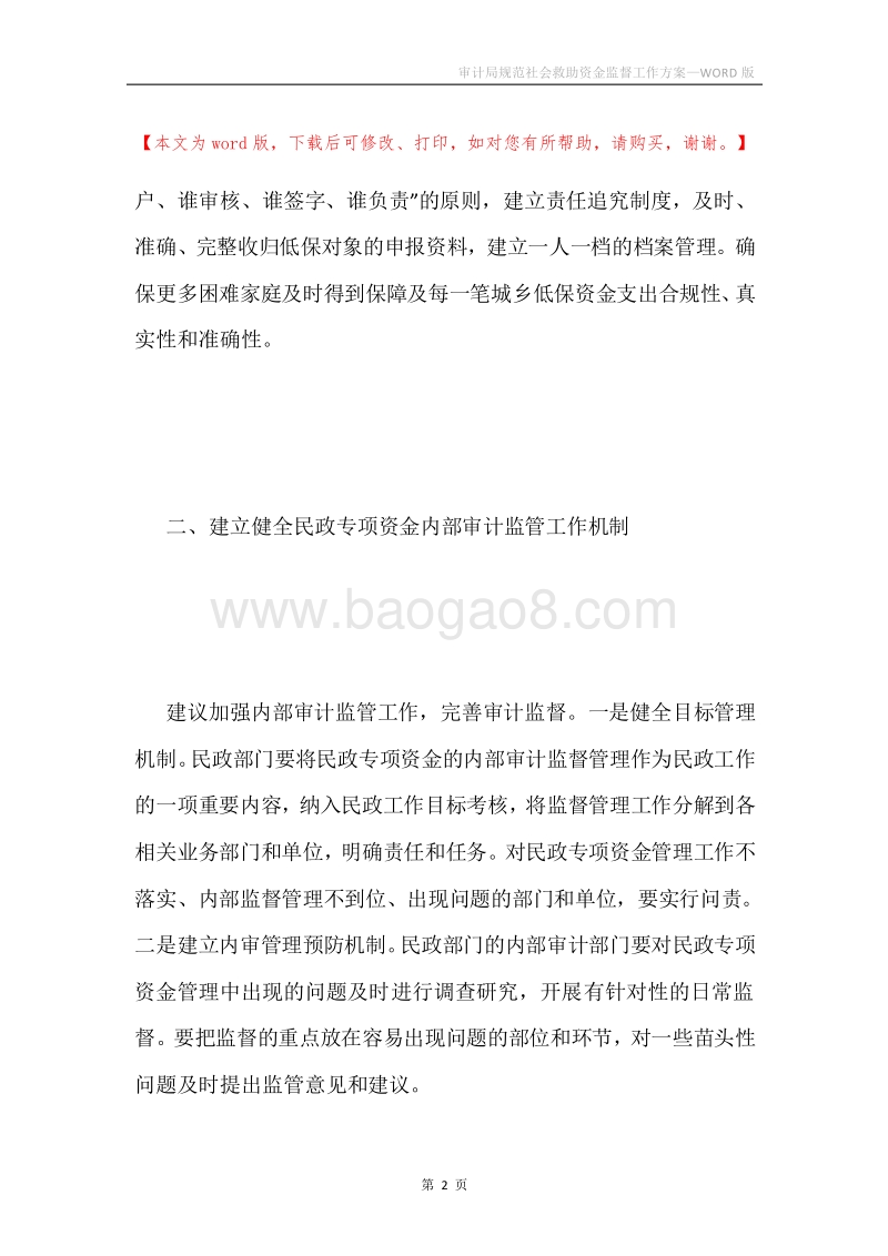 审计局规范社会救助资金监督工作方案.docx_第2页