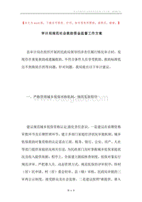 审计局规范社会救助资金监督工作方案.docx