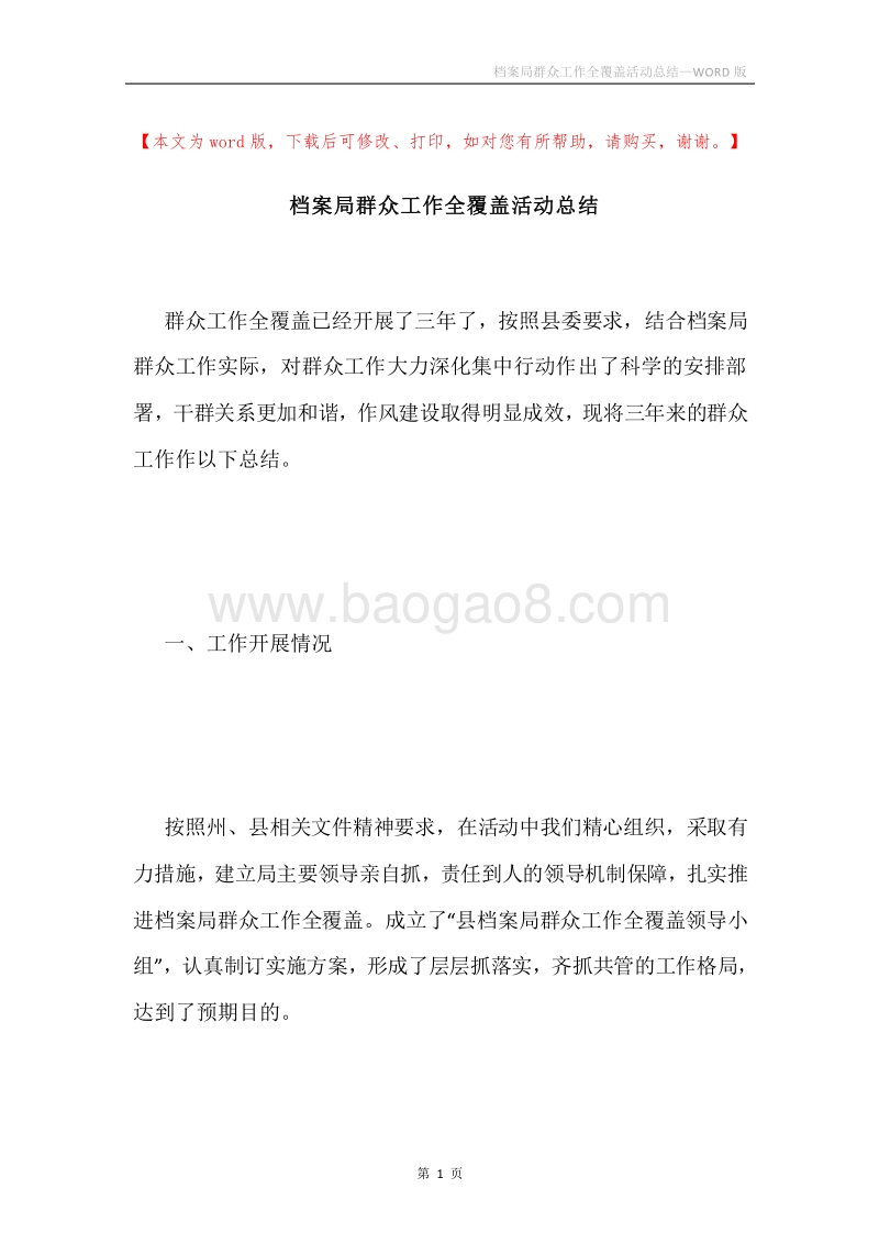 档案局群众工作全覆盖活动总结.docx_第1页