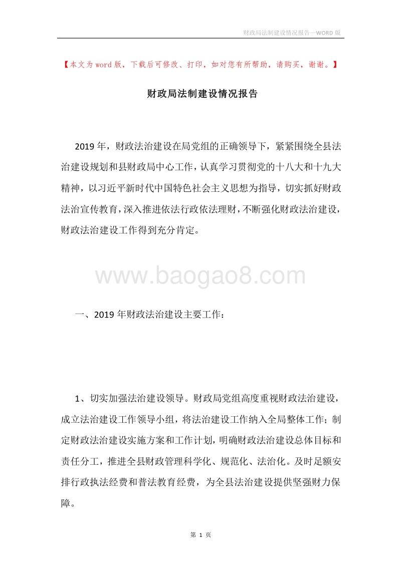 财政局法制建设情况报告.docx_第1页