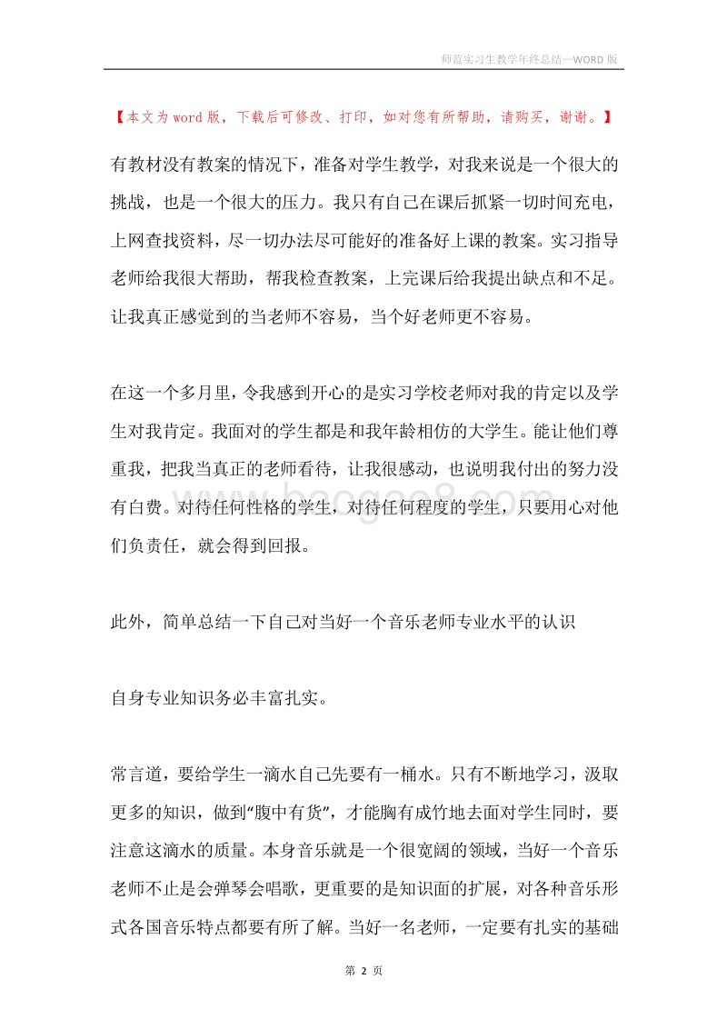 师范实习生教学年终总结.docx_第2页