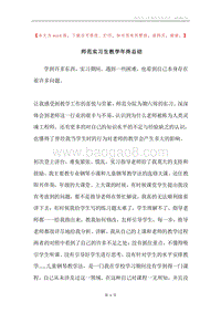 师范实习生教学年终总结.docx