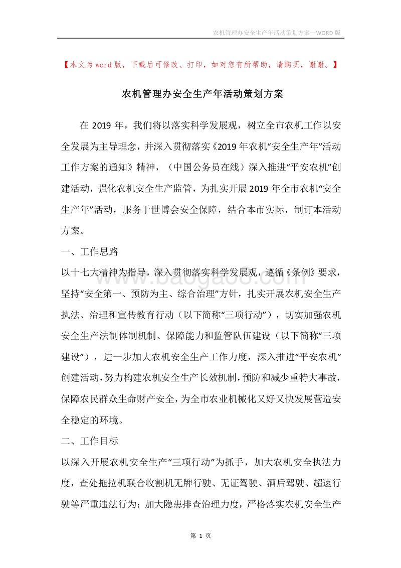 农机管理办安全生产年活动策划方案.docx_第1页