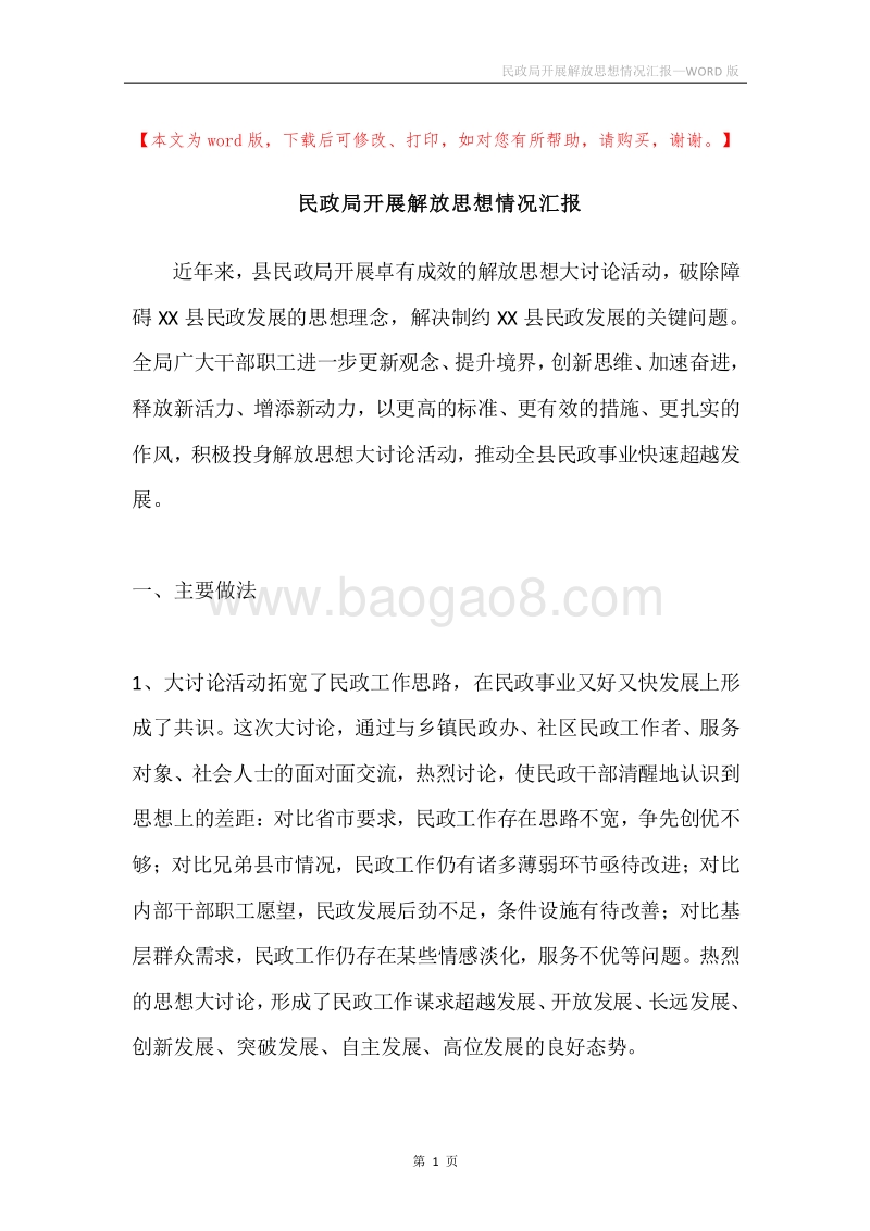 民政局开展解放思想情况汇报.docx_第1页