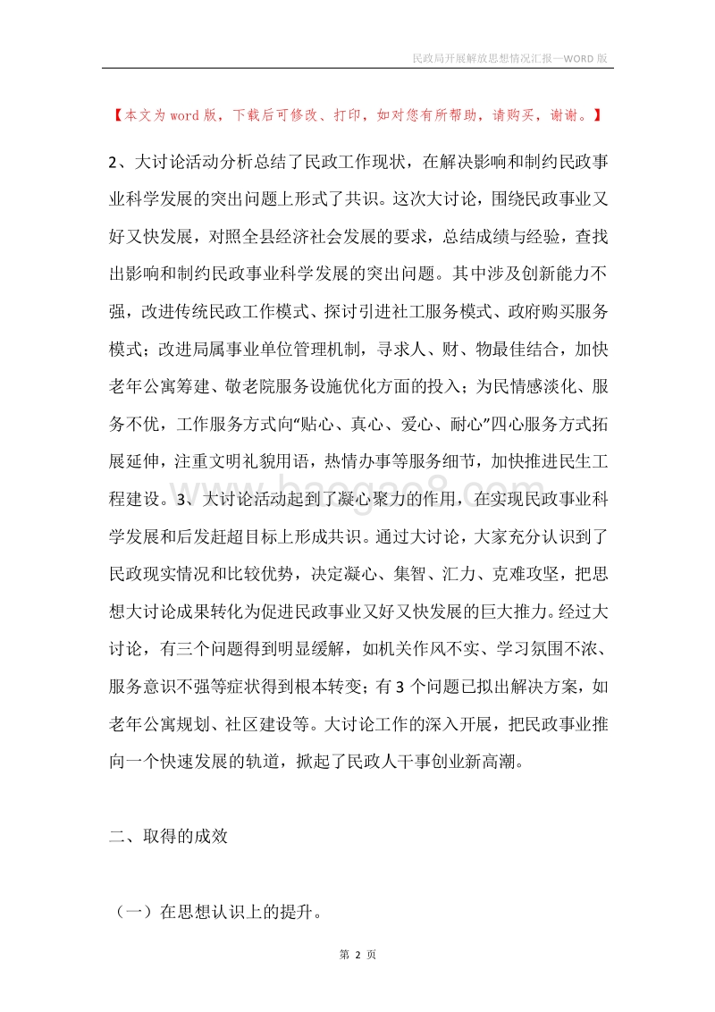 民政局开展解放思想情况汇报.docx_第2页