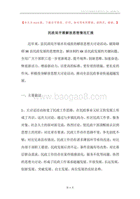民政局开展解放思想情况汇报.docx