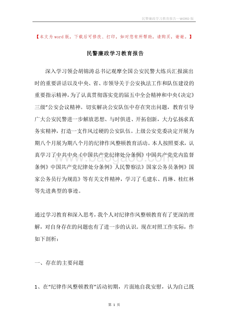 民警廉政学习教育报告.docx_第1页