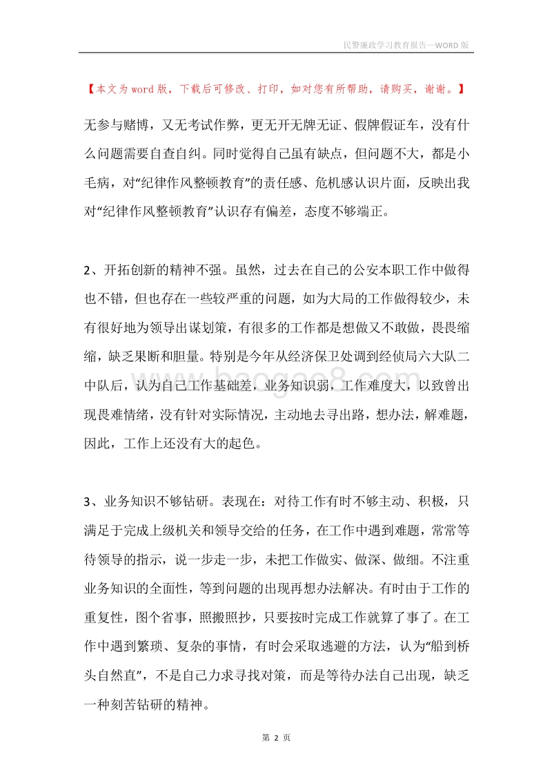 民警廉政学习教育报告.docx_第2页