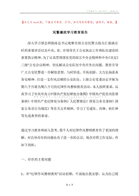 民警廉政学习教育报告.docx