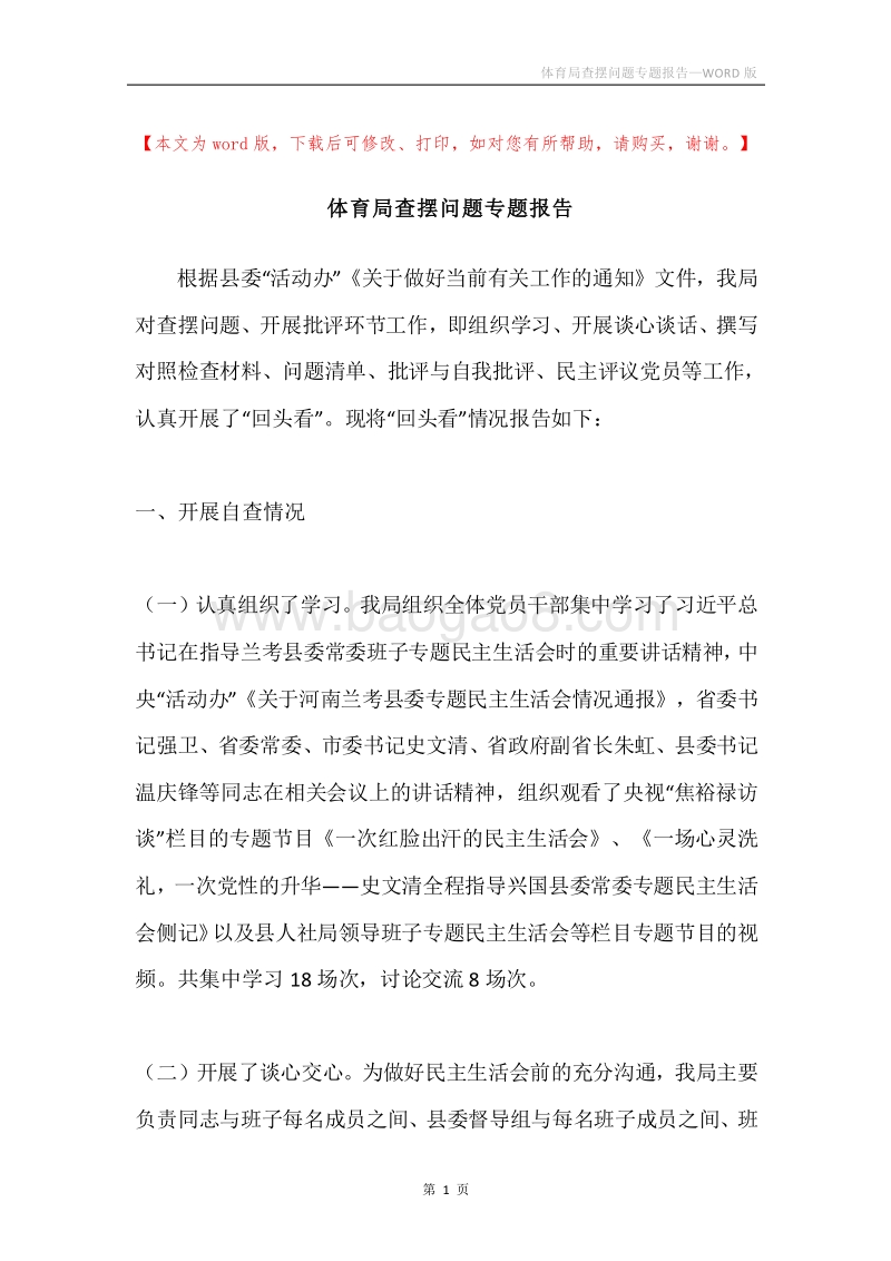 体育局查摆问题专题报告.docx_第1页