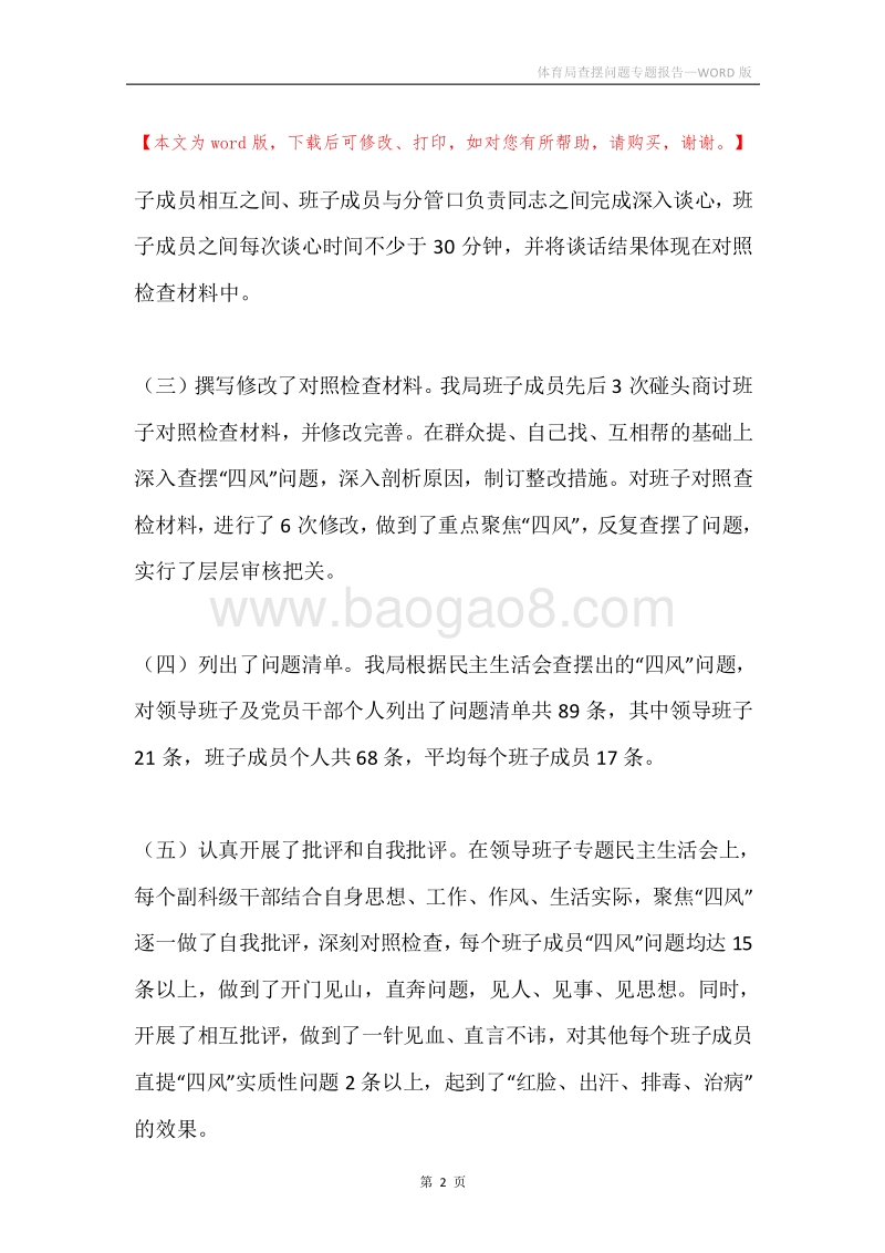 体育局查摆问题专题报告.docx_第2页