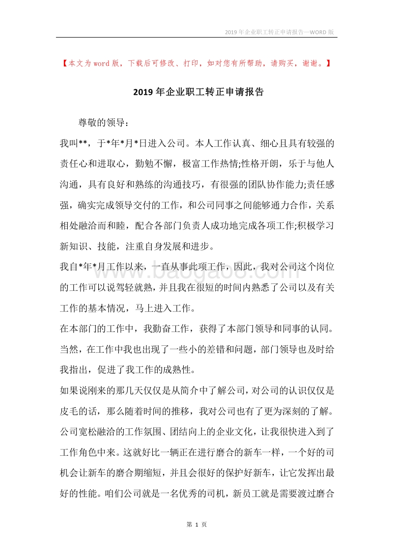 2019年企业职工转正申请报告.docx_第1页