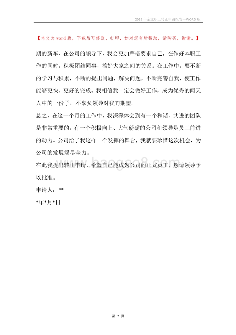 2019年企业职工转正申请报告.docx_第2页