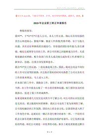 2019年企业职工转正申请报告.docx