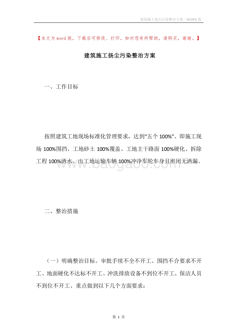 建筑施工扬尘污染整治方案.docx_第1页