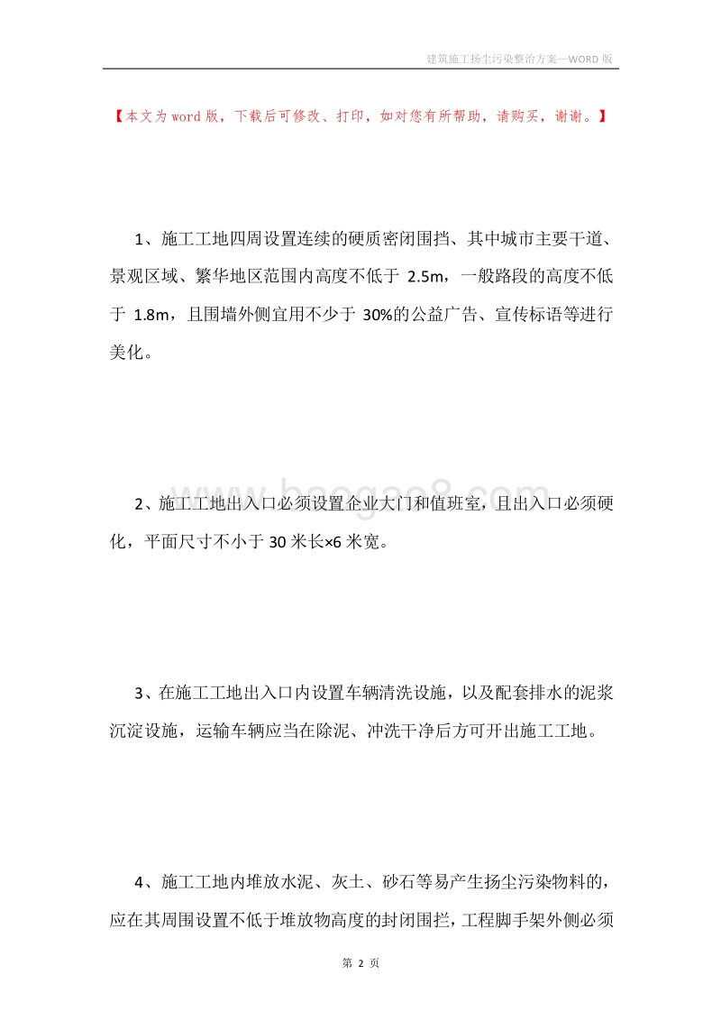 建筑施工扬尘污染整治方案.docx_第2页