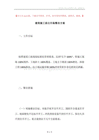 建筑施工扬尘污染整治方案.docx