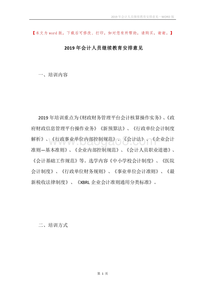 2019年会计人员继续教育安排意见.docx_第1页