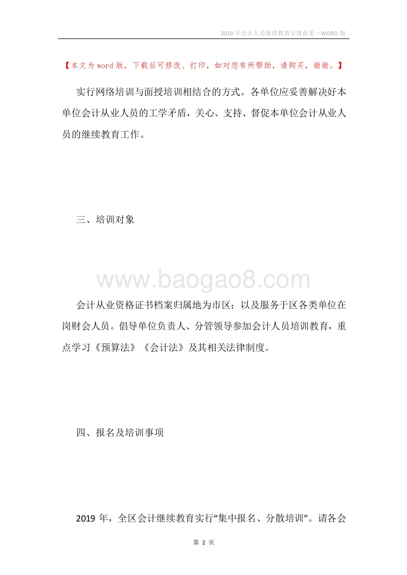 2019年会计人员继续教育安排意见.docx_第2页