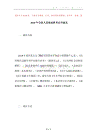 2019年会计人员继续教育安排意见.docx