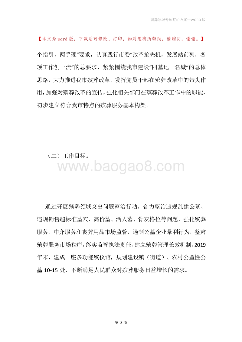 殡葬领域专项整治方案.docx_第2页