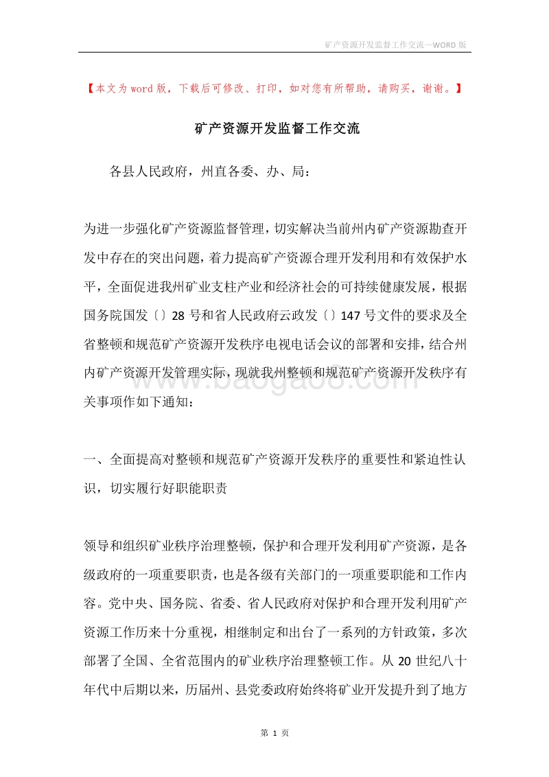 矿产资源开发监督工作交流.docx_第1页