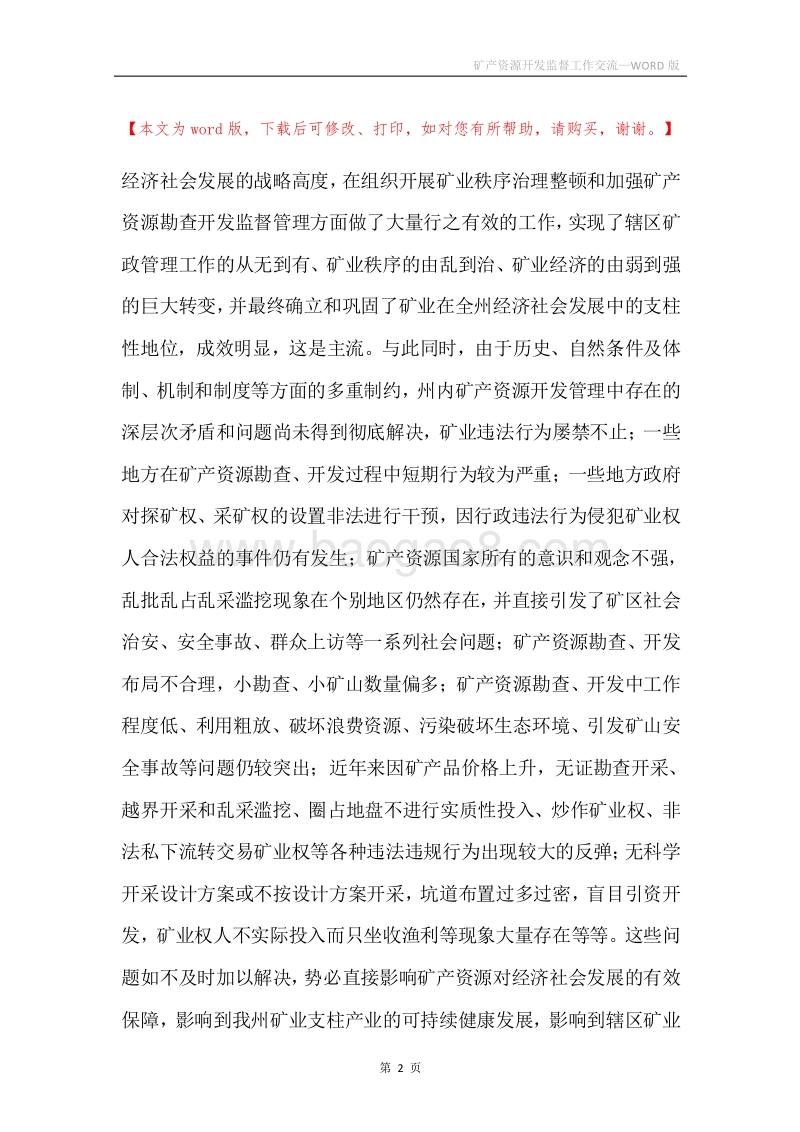矿产资源开发监督工作交流.docx_第2页