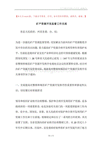 矿产资源开发监督工作交流.docx