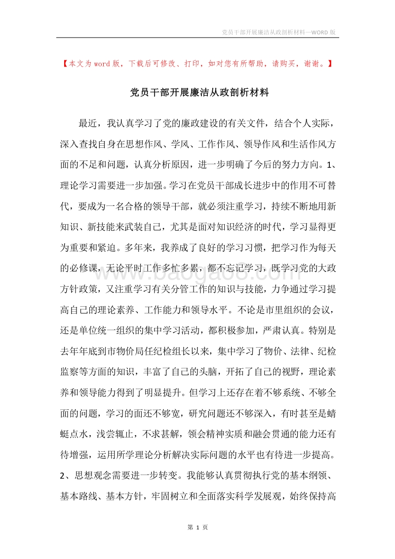 党员干部开展廉洁从政剖析材料.docx_第1页