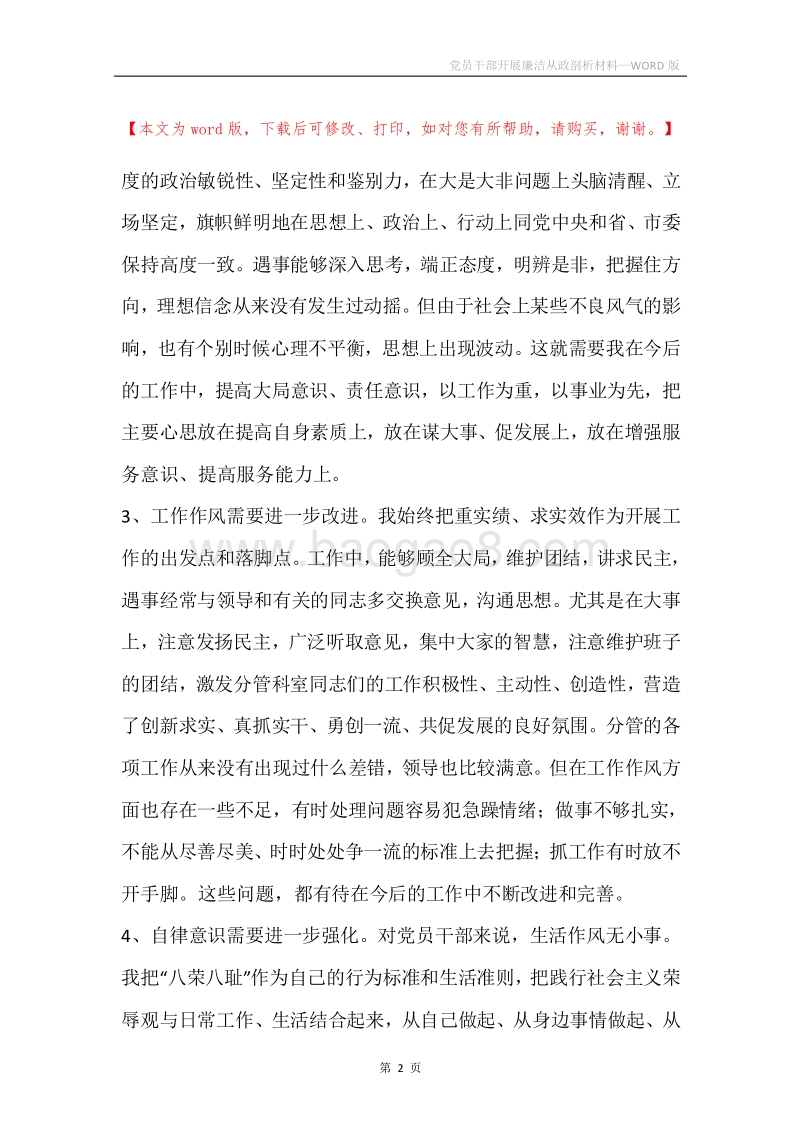 党员干部开展廉洁从政剖析材料.docx_第2页