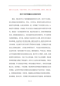 党员干部开展廉洁从政剖析材料.docx