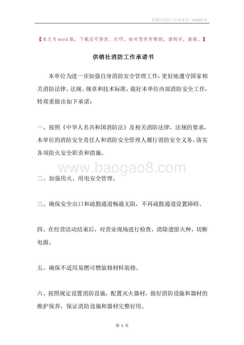 供销社消防工作承诺书.docx_第1页