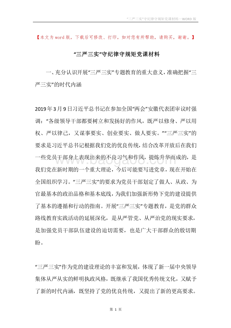 “三严三实”守纪律守规矩党课材料.docx_第1页