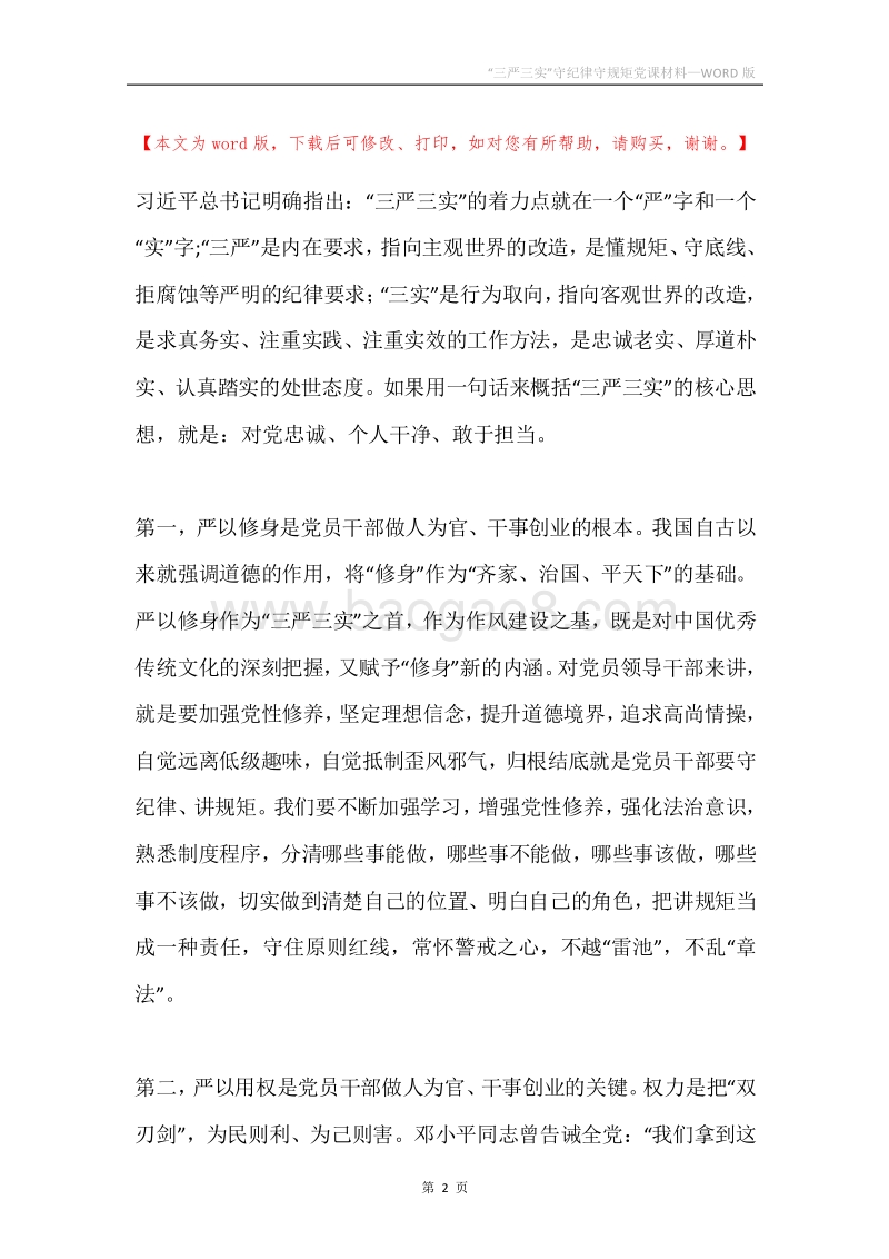 “三严三实”守纪律守规矩党课材料.docx_第2页