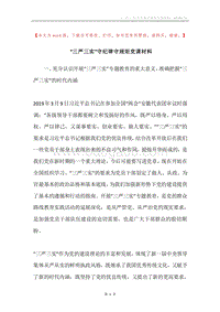 “三严三实”守纪律守规矩党课材料.docx