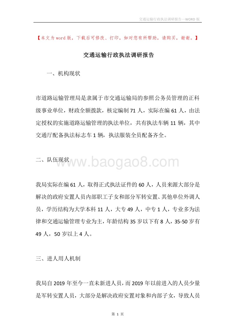 交通运输行政执法调研报告.docx_第1页