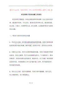 村支部班子四风问题工作报告.docx