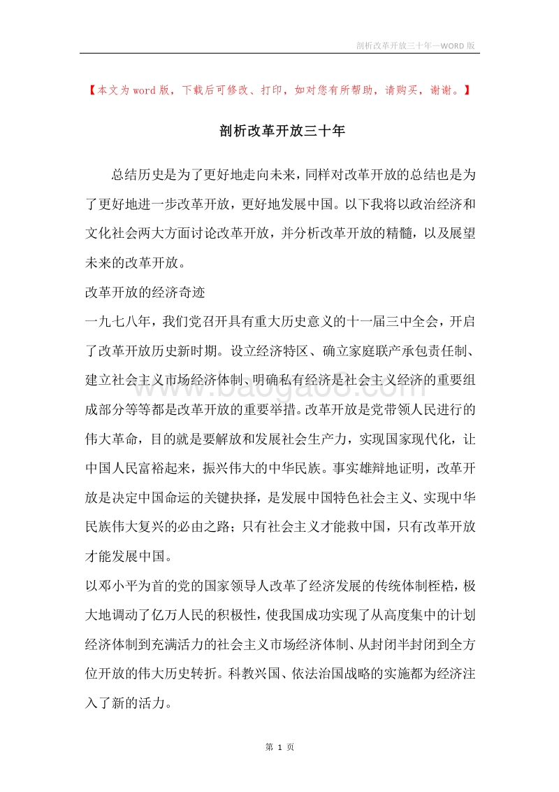 剖析改革开放三十年.docx_第1页
