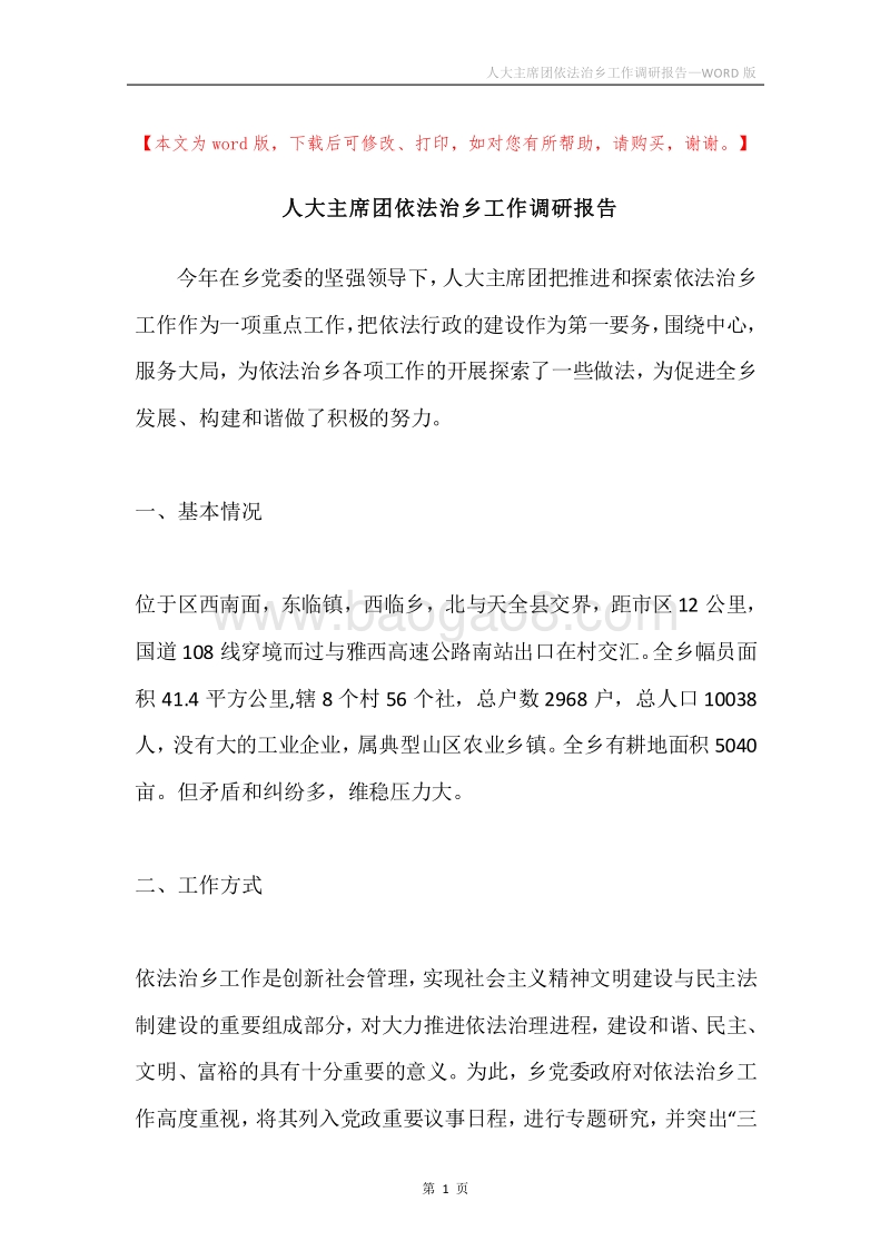 人大主席团依法治乡工作调研报告.docx_第1页
