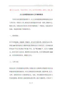 人大主席团依法治乡工作调研报告.docx