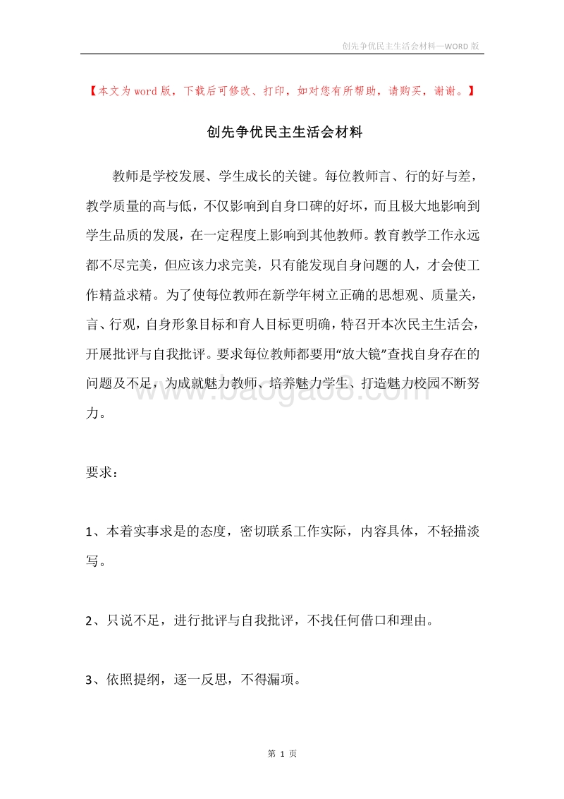 创先争优民主生活会材料.docx_第1页