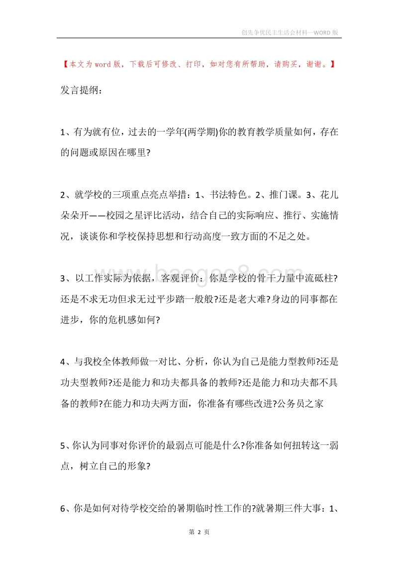 创先争优民主生活会材料.docx_第2页