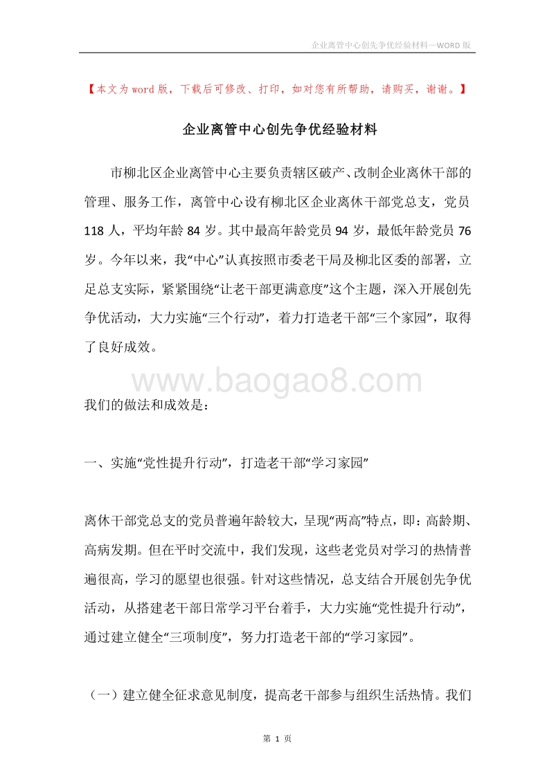 企业离管中心创先争优经验材料.docx_第1页