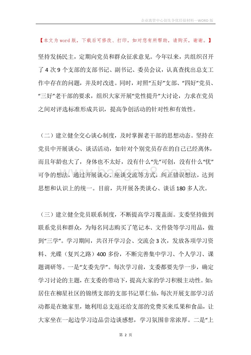 企业离管中心创先争优经验材料.docx_第2页