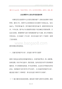企业离管中心创先争优经验材料.docx